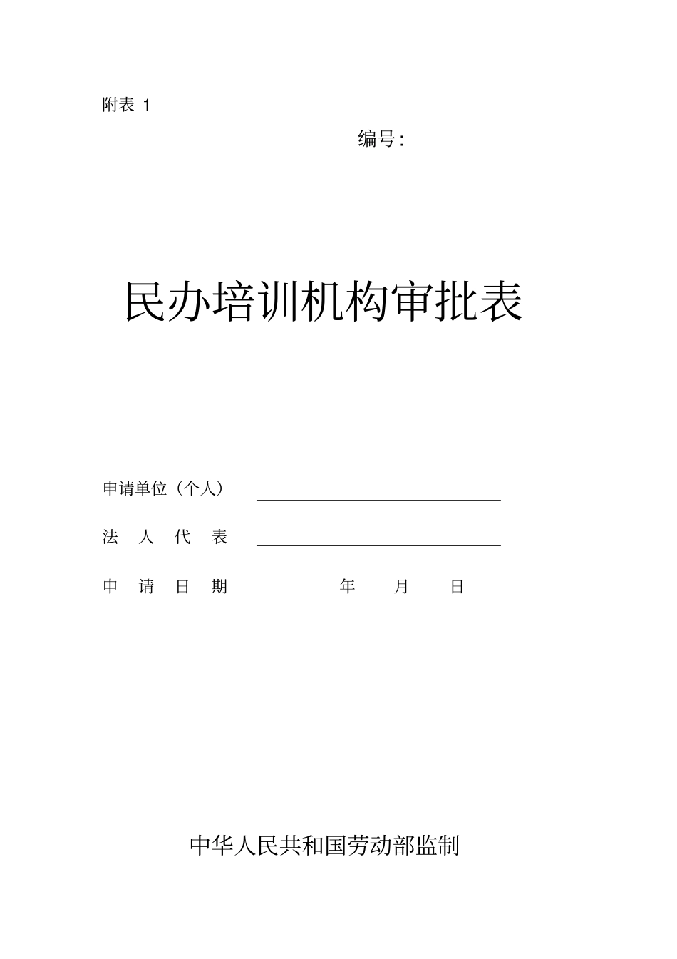 民办培训机构审批表_第1页