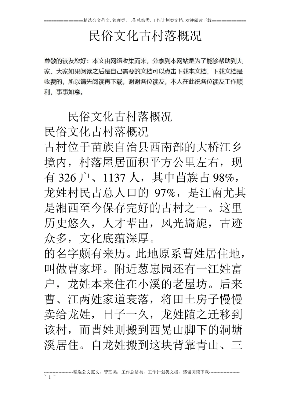民俗文化古村落概况_第1页
