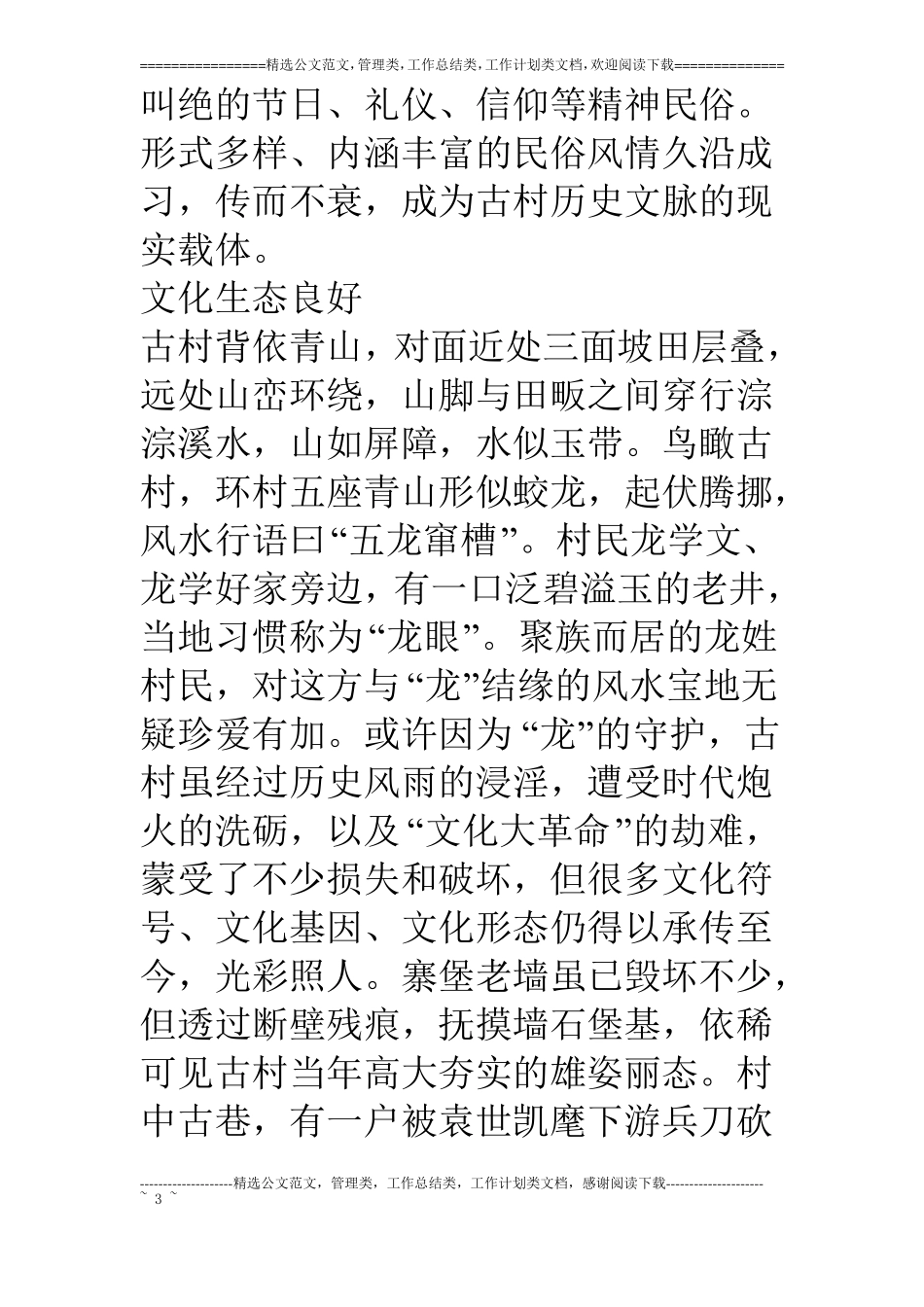 民俗文化古村落概况_第3页