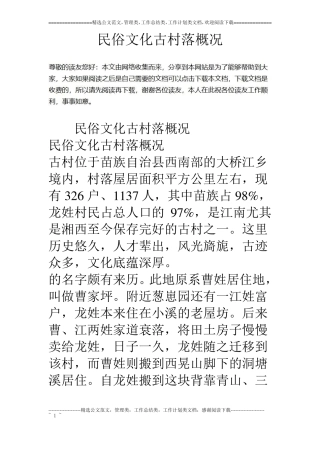 民俗文化古村落概况