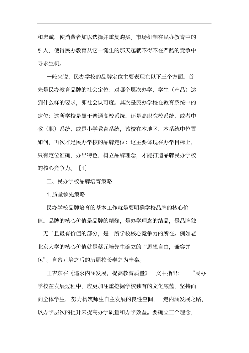 民办学校品牌发展战略_第2页