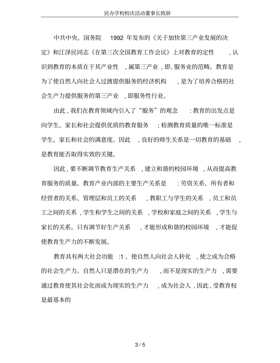 民办学校校庆活动董事长致辞_第3页
