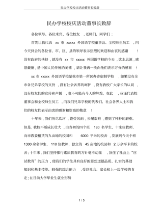 民办学校校庆活动董事长致辞