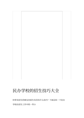 民办学校的招生技巧大全