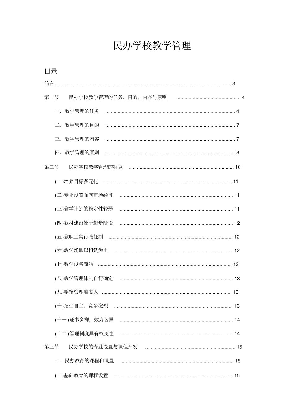 民办学校教学管理_第1页