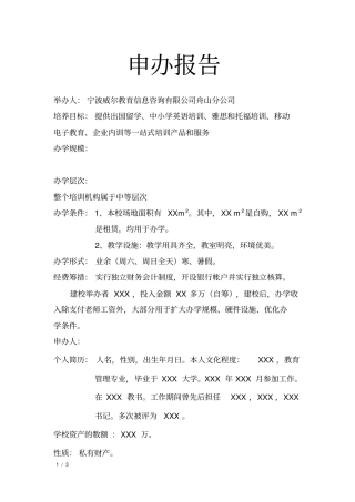 民办学校申办报告
