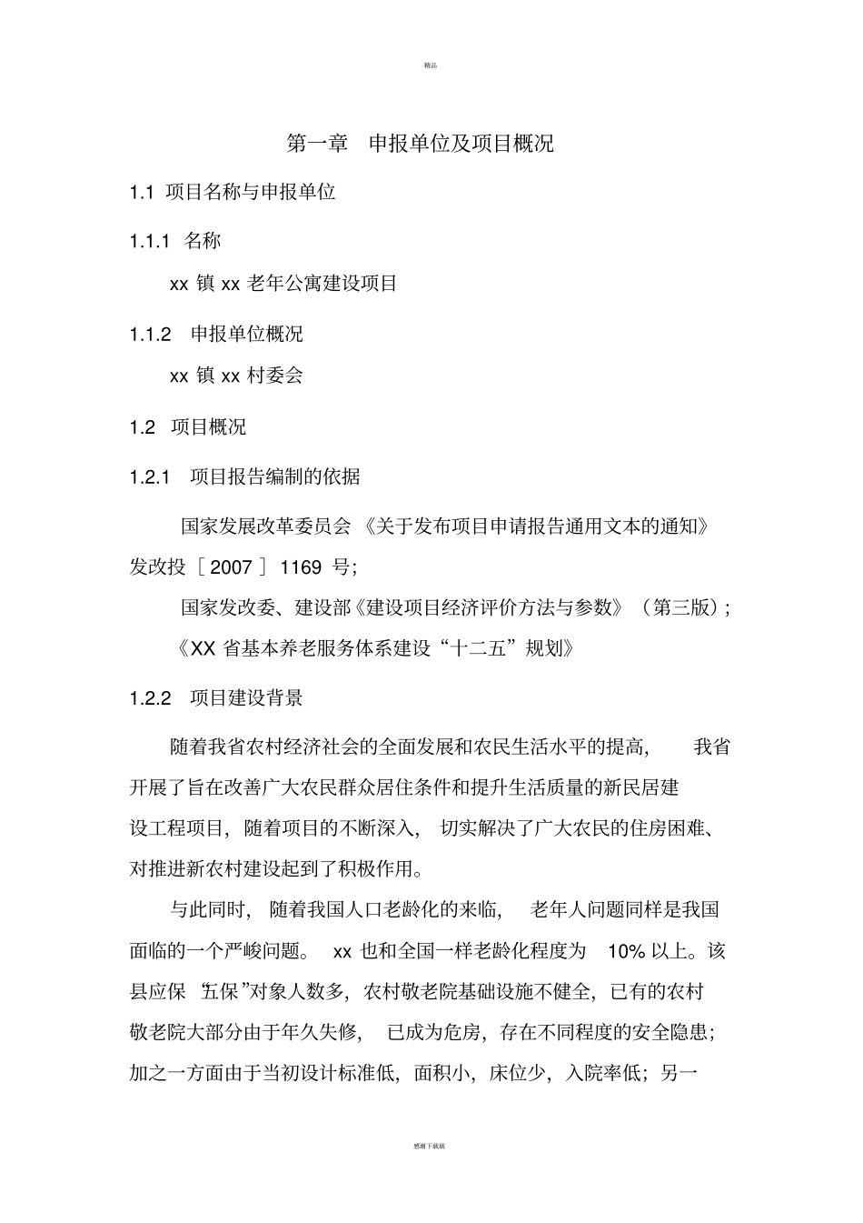 民办养老院项目可行性研究报告_第3页