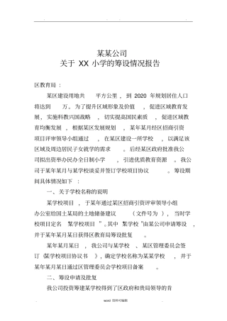 民办学校筹设情况报告