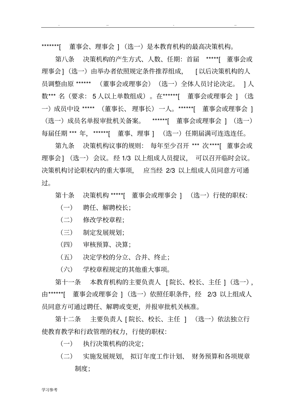 民办学校非学历教育机构章程_第2页