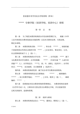 民办学校非学历教育机构章程