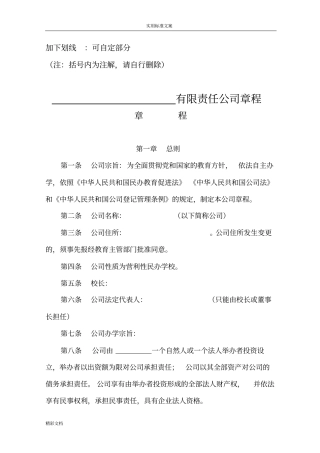 民办学校章程一人公司