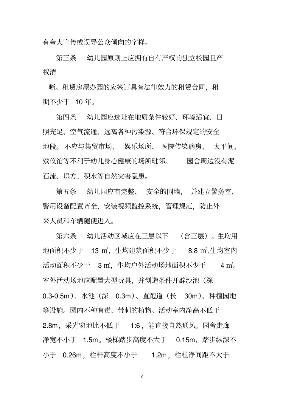 民办幼儿园学生管理制度_第2页