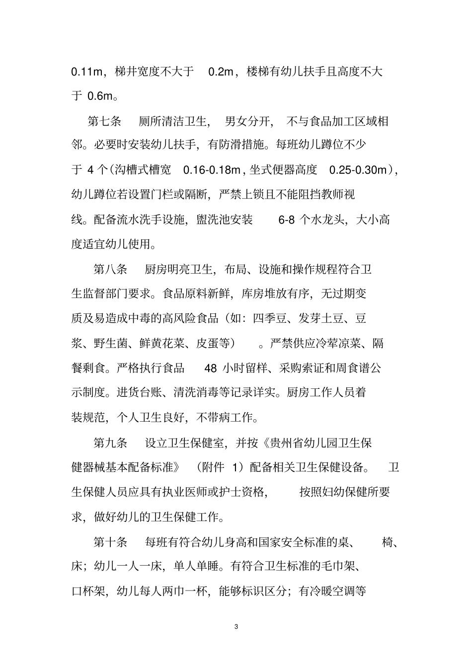 民办幼儿园学生管理制度_第3页