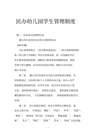 民办幼儿园学生管理制度