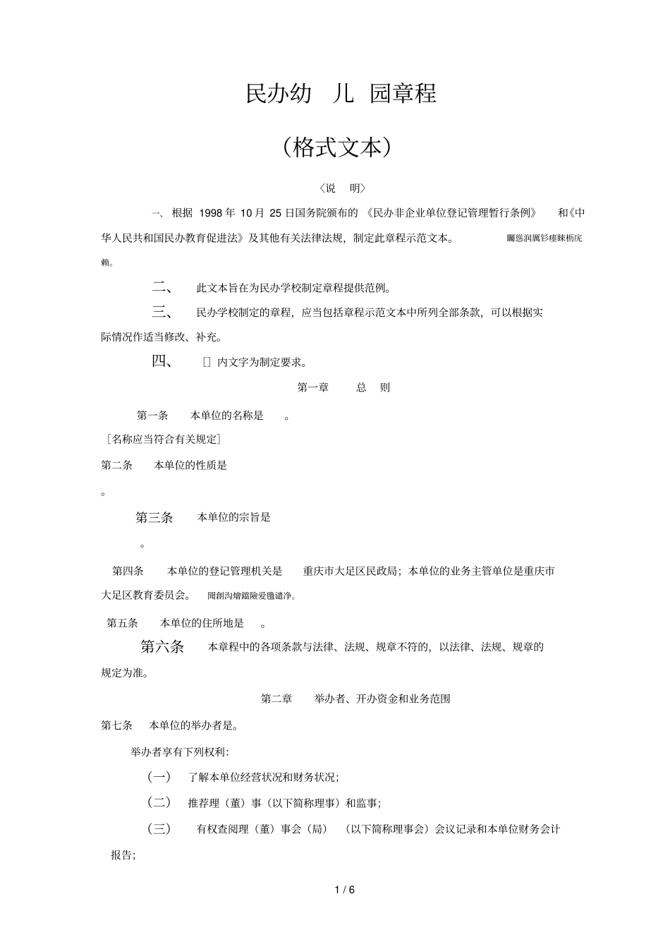 民办幼儿园章程_第1页