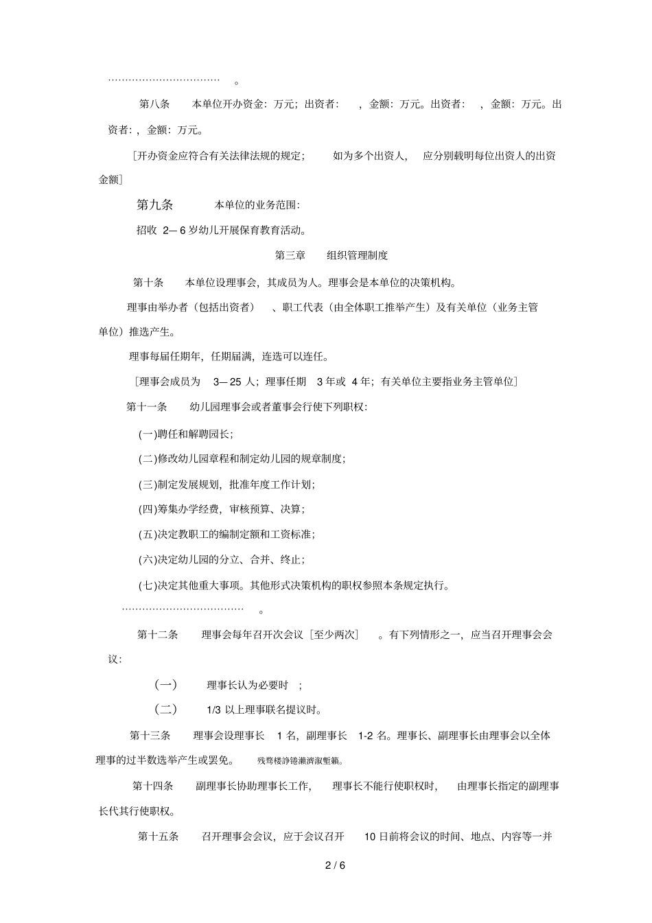 民办幼儿园章程_第2页