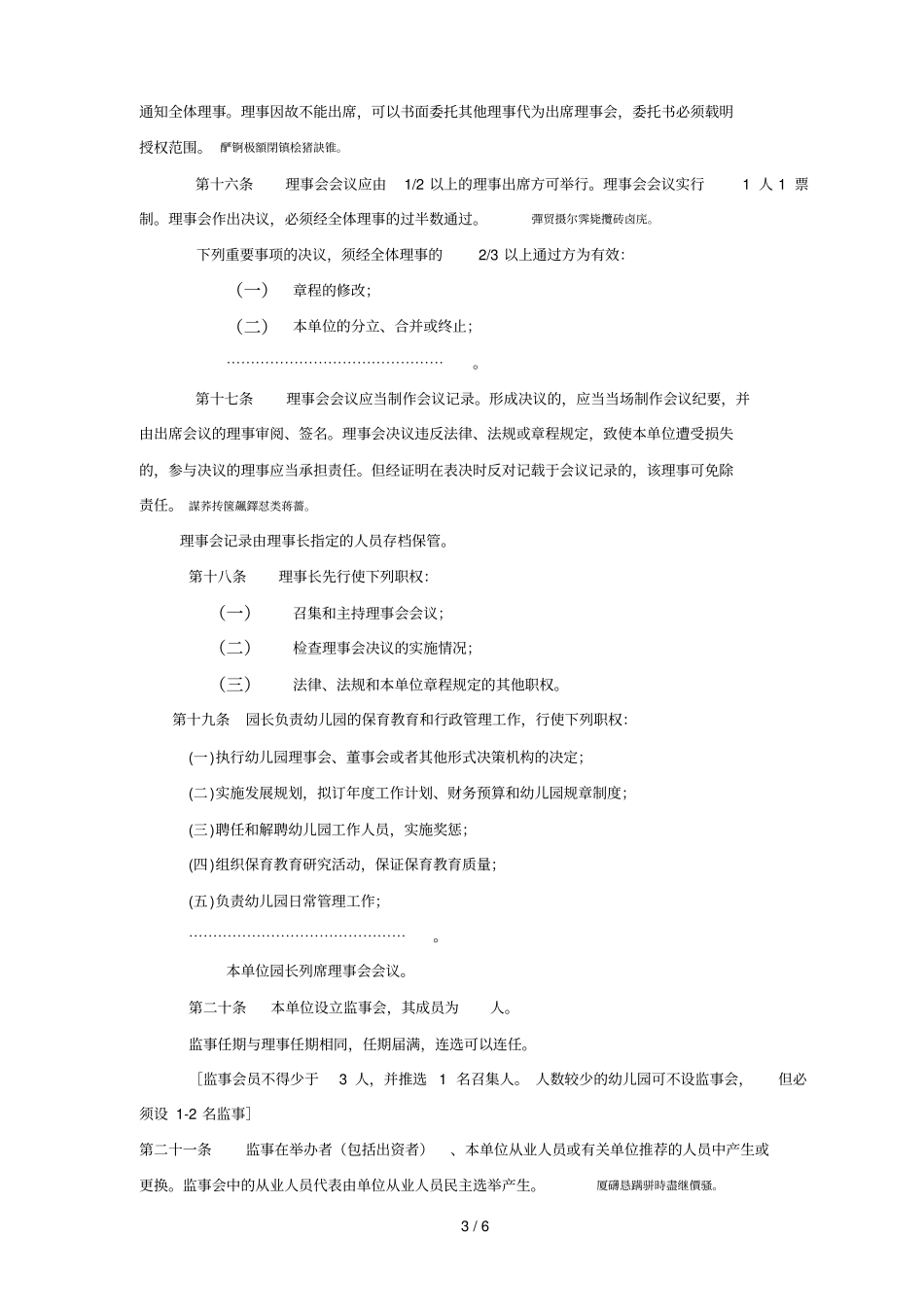 民办幼儿园章程_第3页