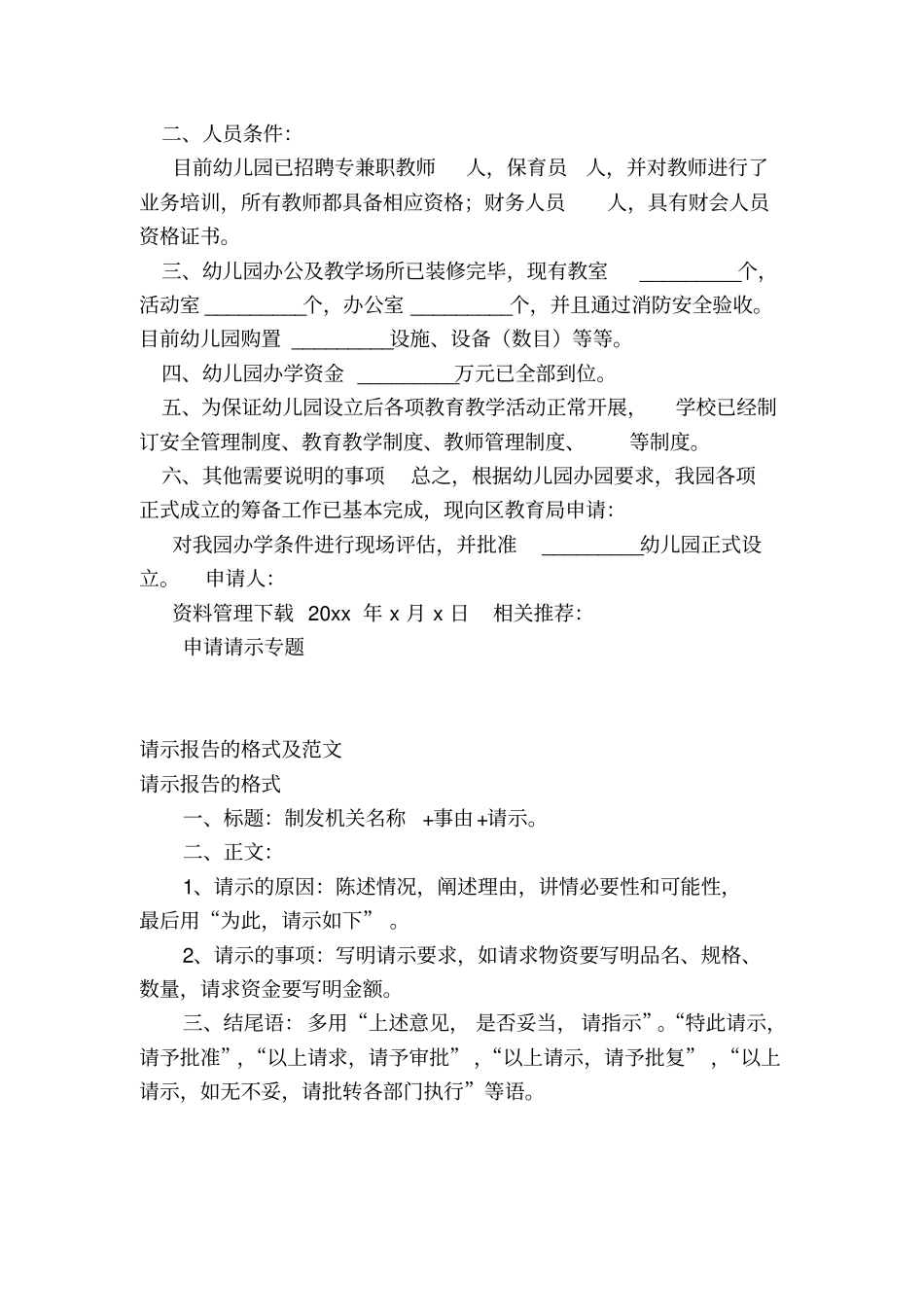 民办幼儿园筹设申请书_第2页