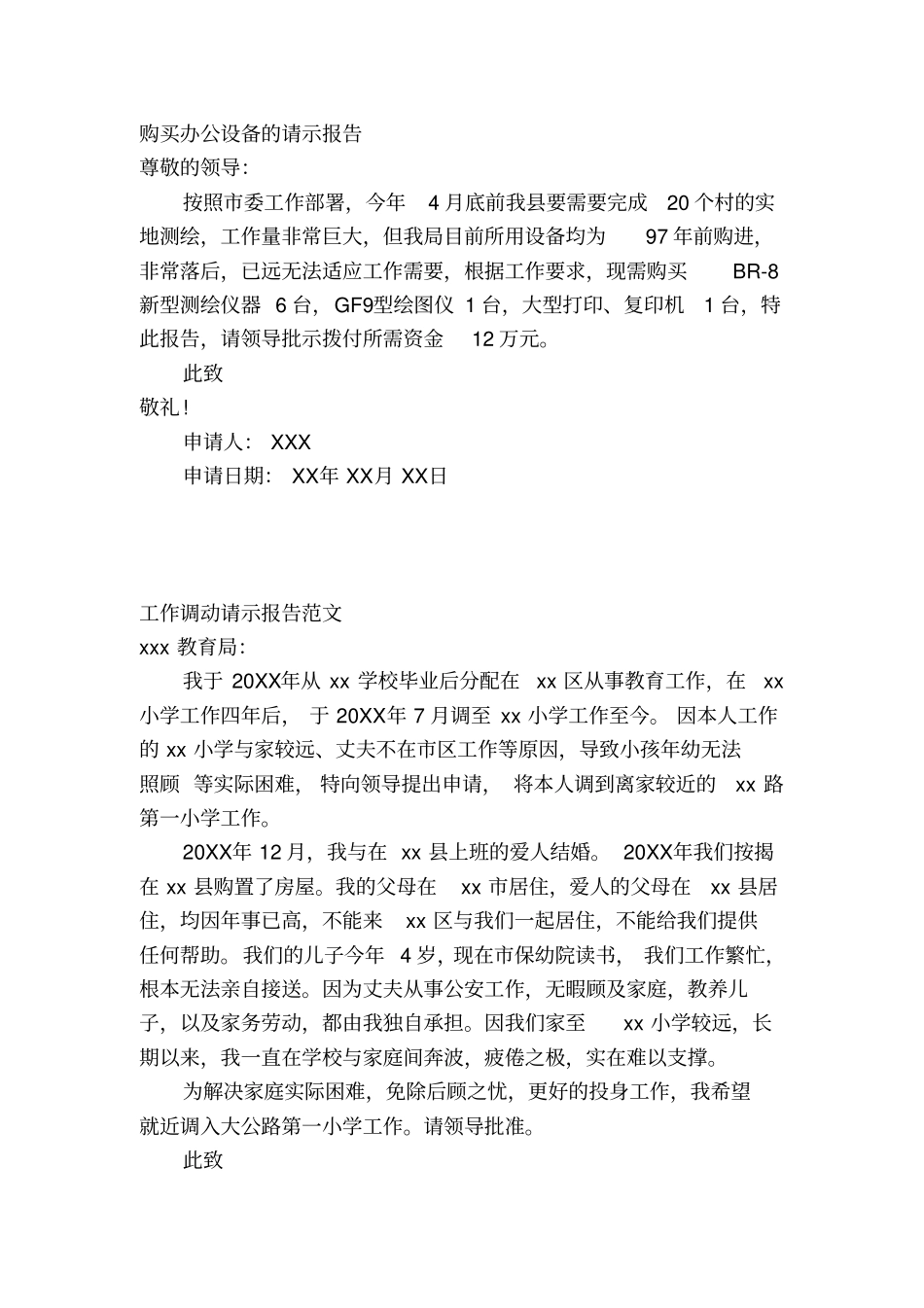 民办幼儿园筹设申请书_第3页