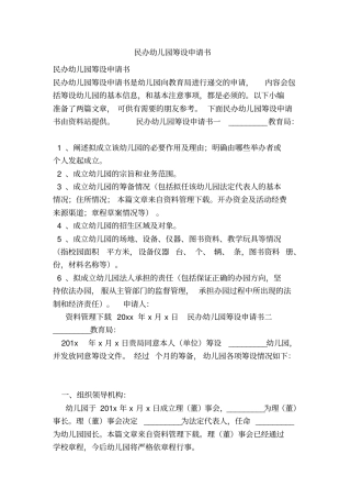 民办幼儿园筹设申请书