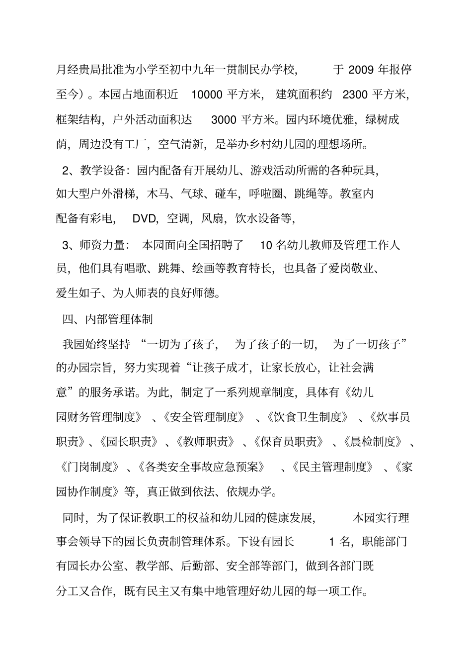 民办幼儿园筹设情况报告_第2页
