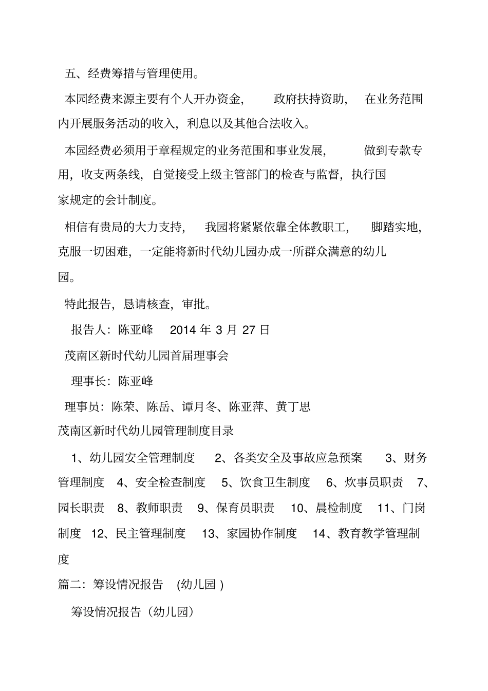 民办幼儿园筹设情况报告_第3页