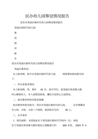 民办幼儿园筹设情况报告