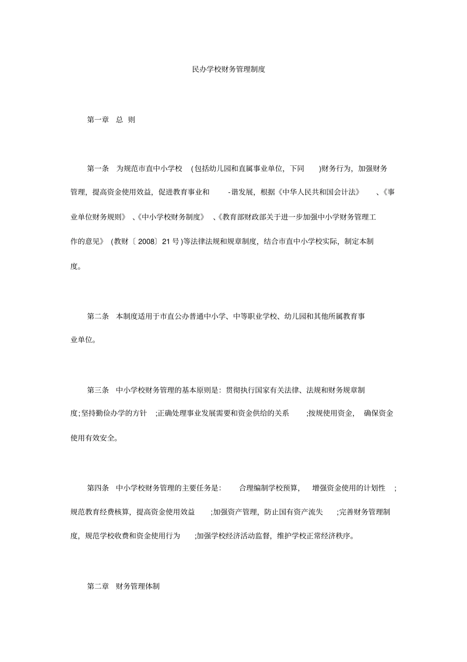 民办学校财务管理制度_第1页