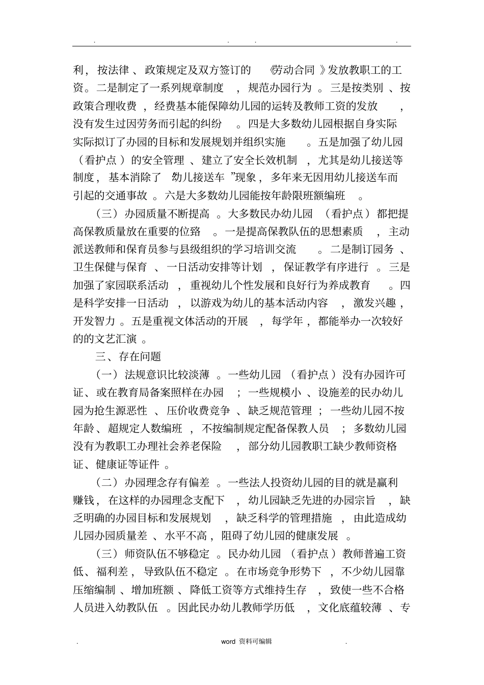 民办幼儿园调研报告书_第2页