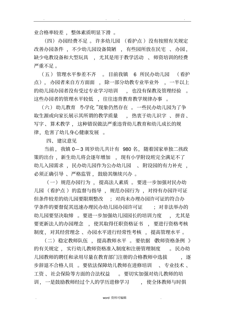 民办幼儿园调研报告书_第3页