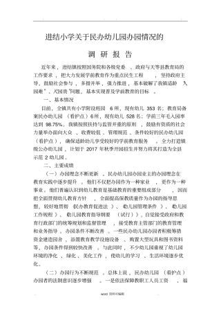 民办幼儿园调研报告书