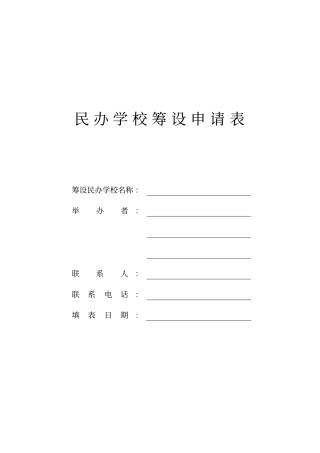民办学校筹设申请表