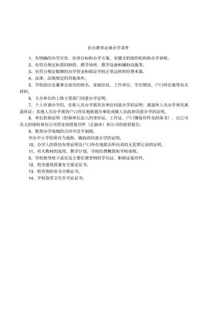 民办教育必备办学条件