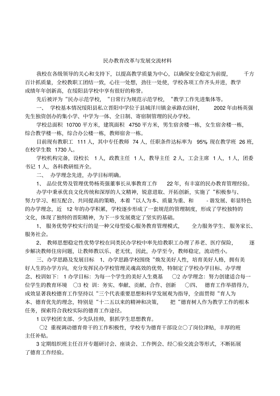 民办教育改革与发展交流材料_第1页