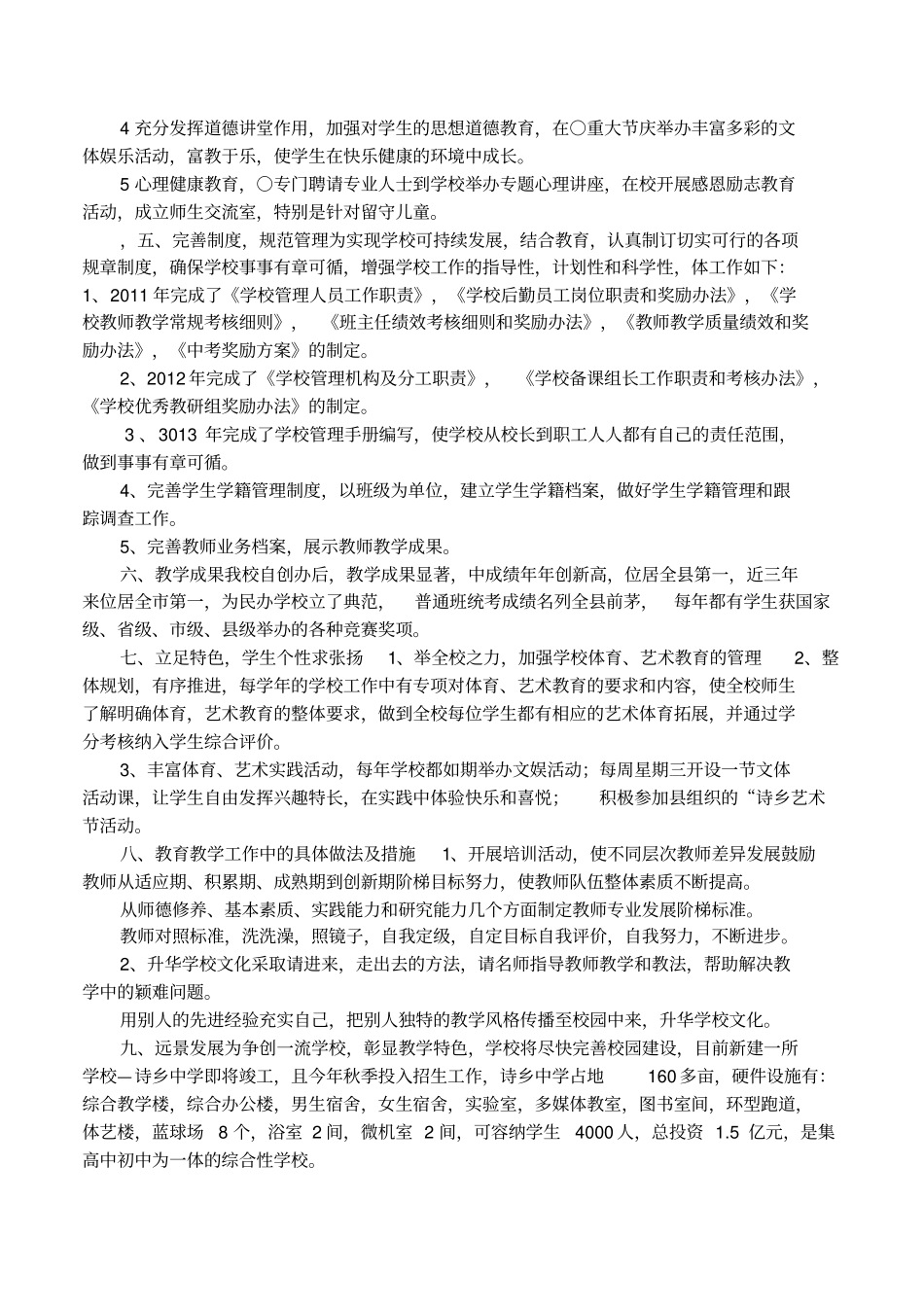 民办教育改革与发展交流材料_第2页