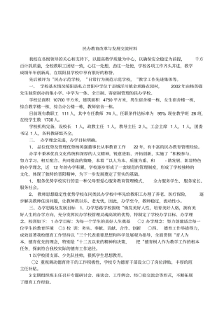 民办教育改革与发展交流材料