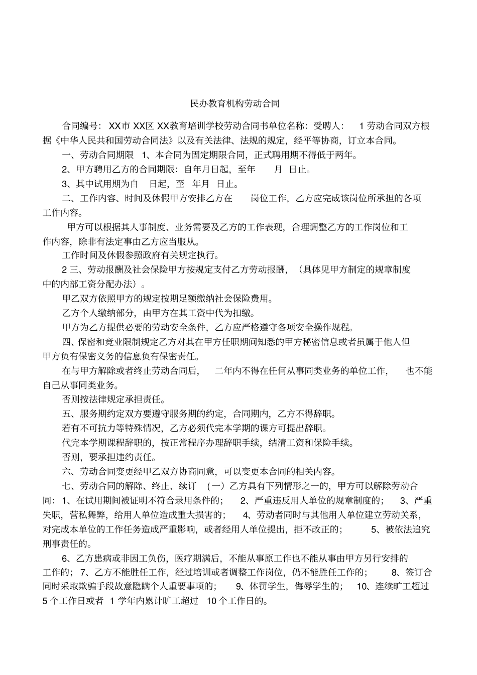 民办教育机构劳动合同_第1页