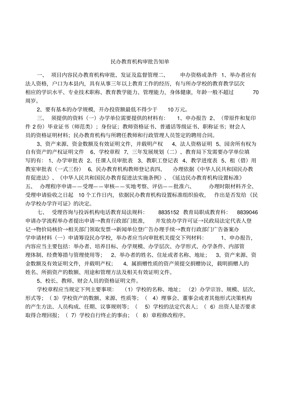 民办教育机构审批告知单_第1页