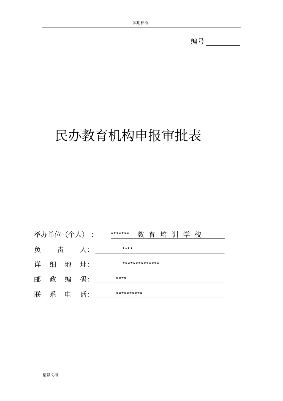 民办教育机构申报材料实用模板_第1页