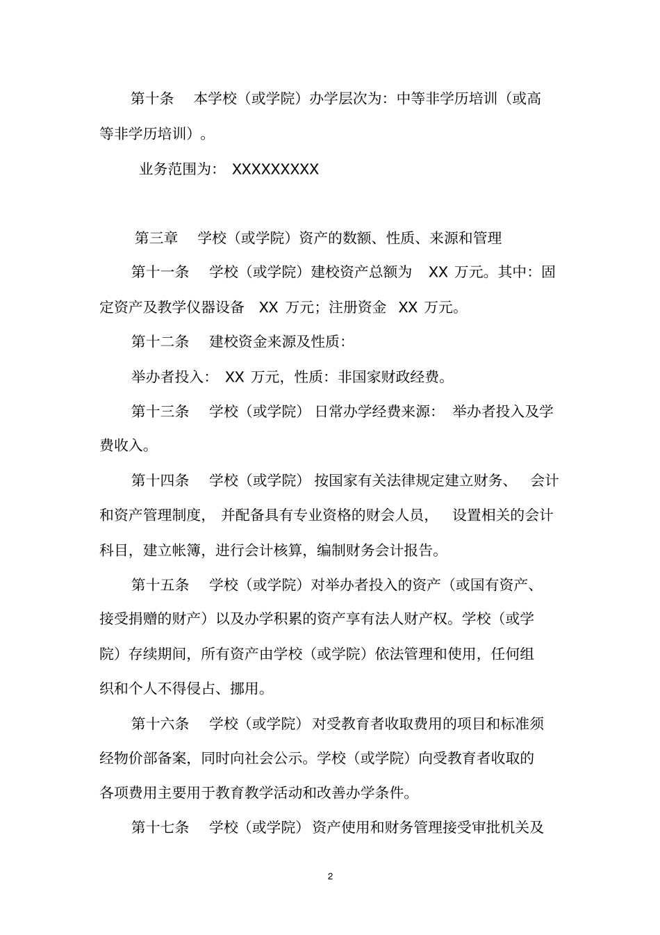 民办教育机构章程范本-民非教育机构章程范本_第2页