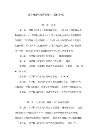 民办教育机构章程范本-民非教育机构章程范本