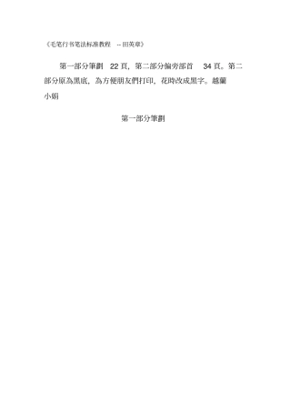 毛笔行书笔法标准教程