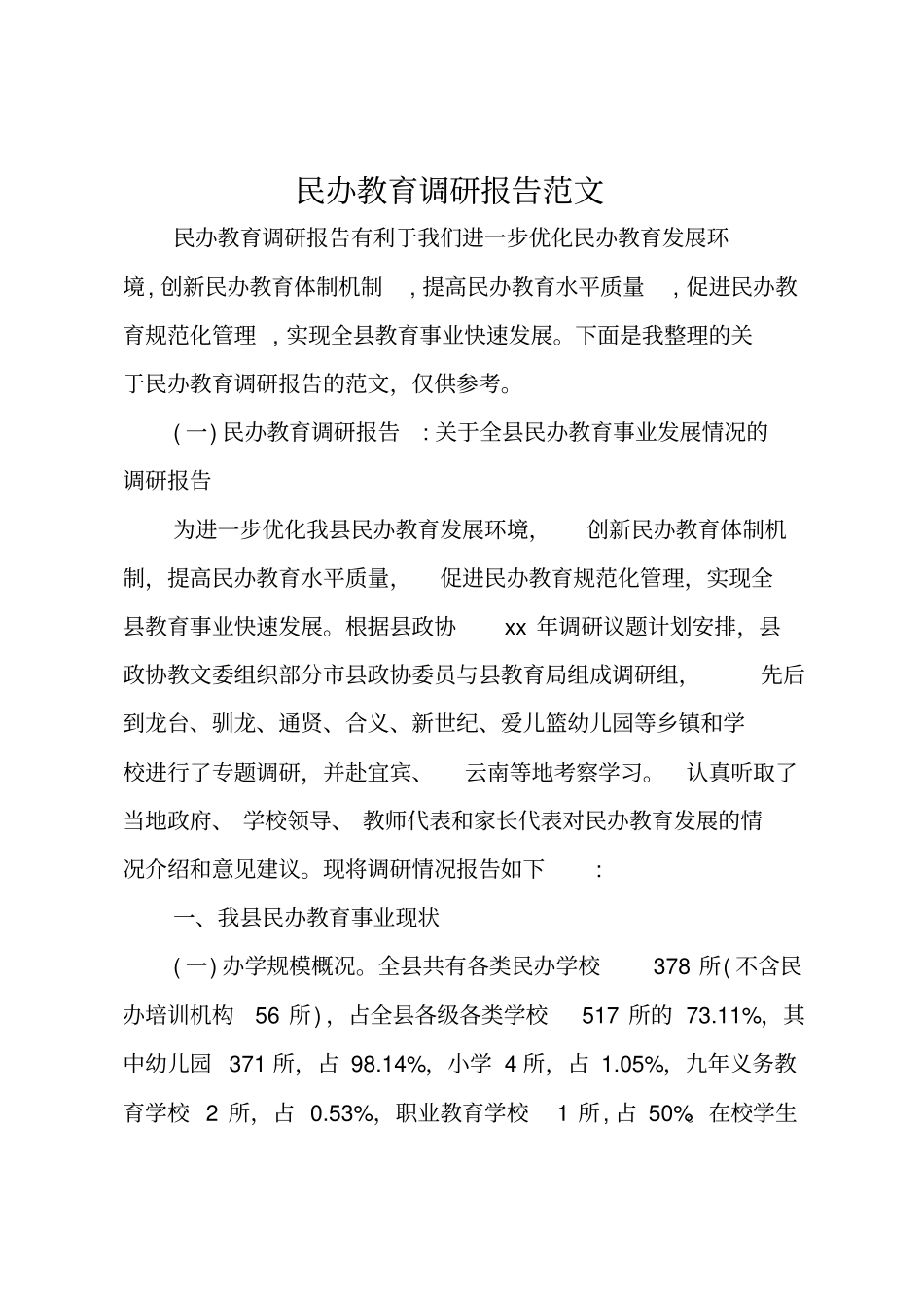 民办教育调研报告范文_第1页