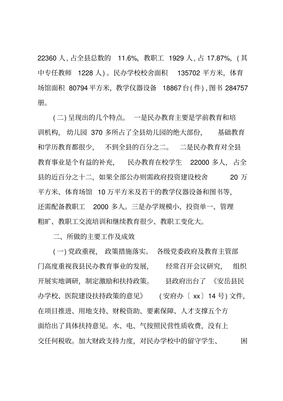 民办教育调研报告范文_第2页