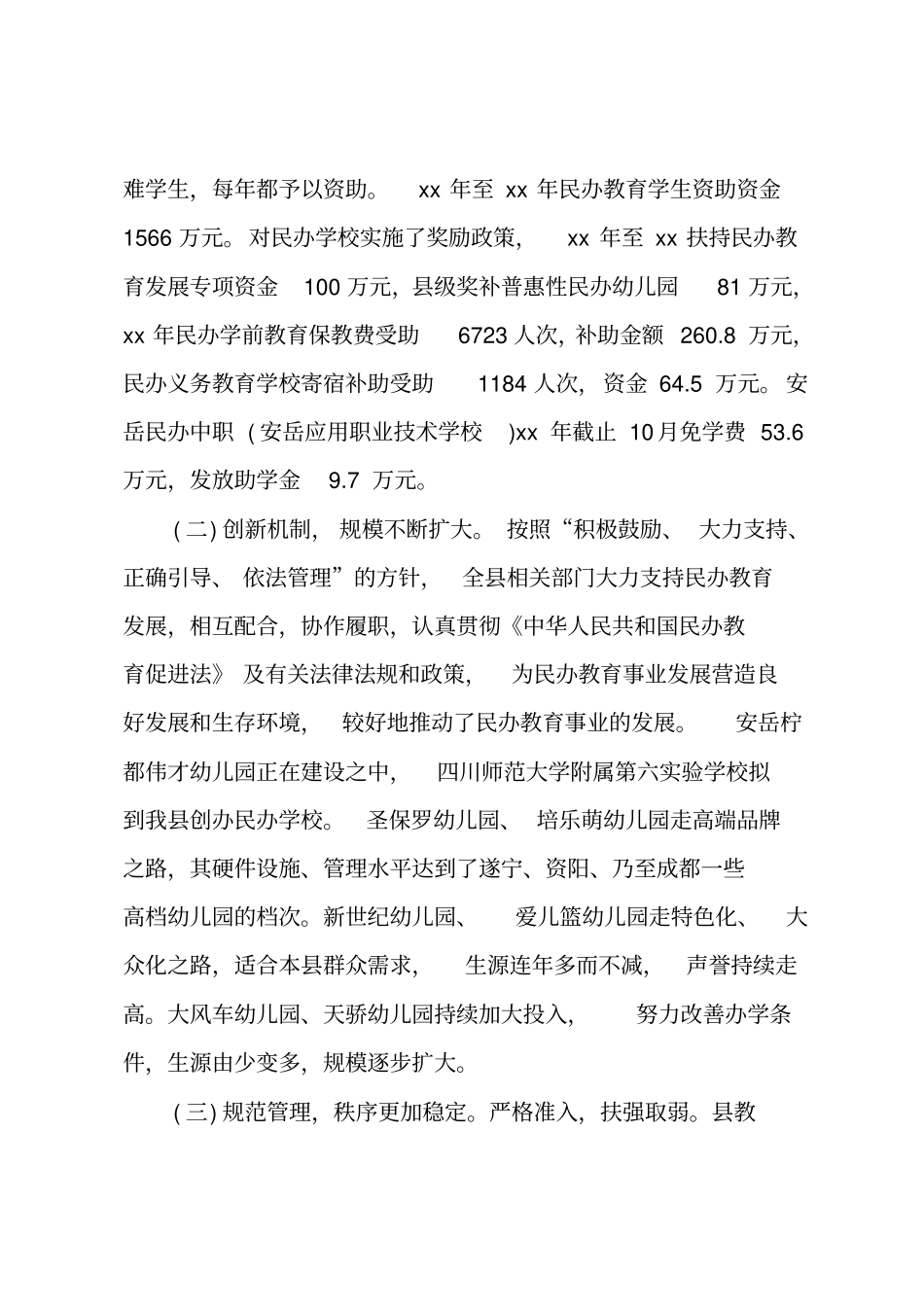 民办教育调研报告范文_第3页