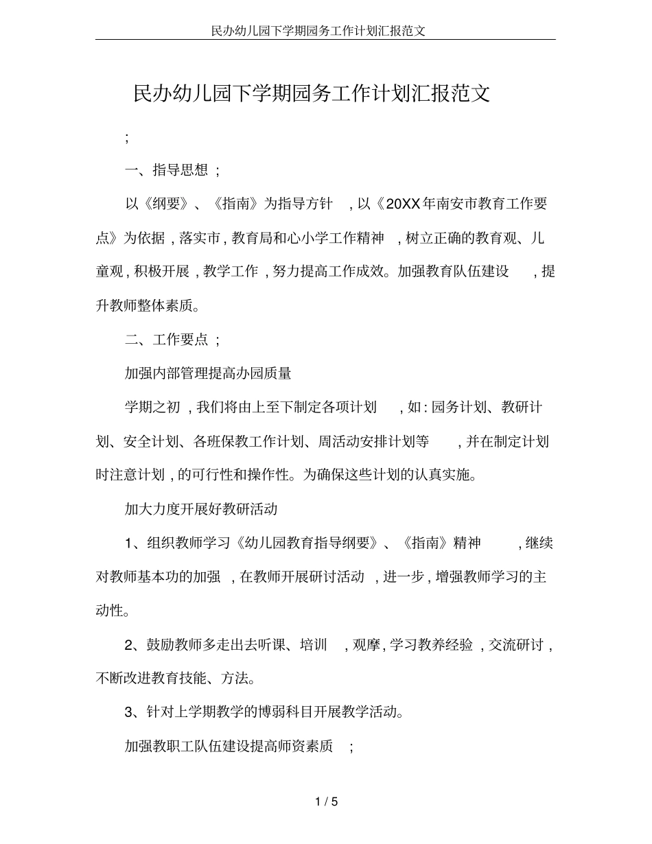 民办幼儿园下学期园务工作计划汇报范文_第1页