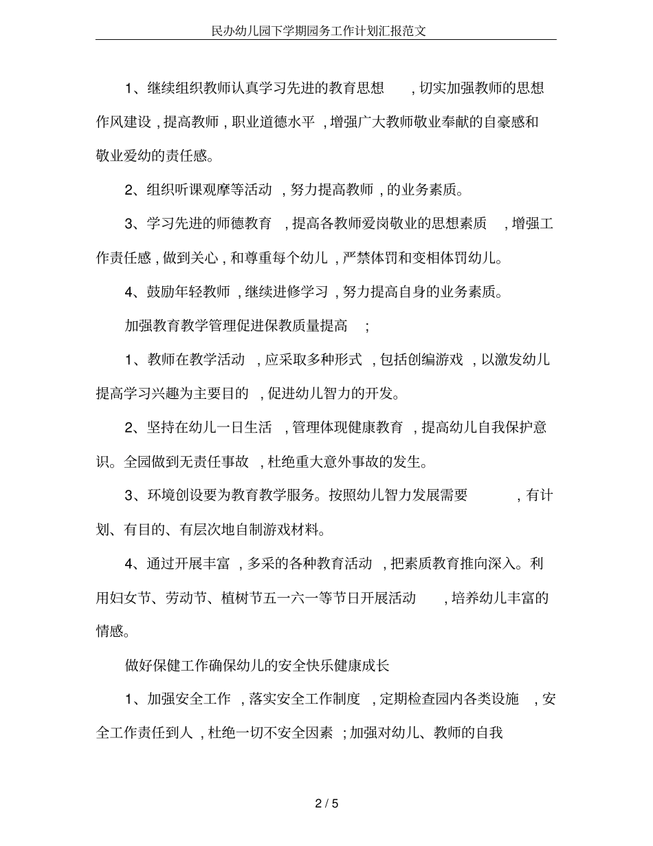 民办幼儿园下学期园务工作计划汇报范文_第2页