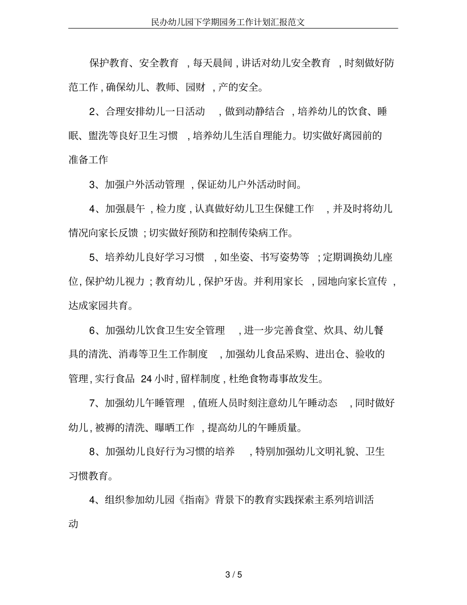 民办幼儿园下学期园务工作计划汇报范文_第3页