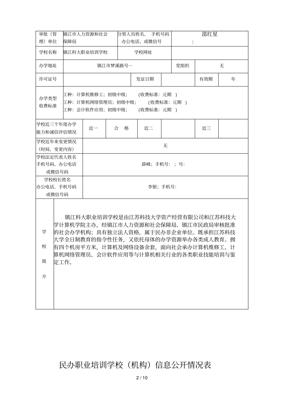 民办职业培训学校信息公开情况表_第2页
