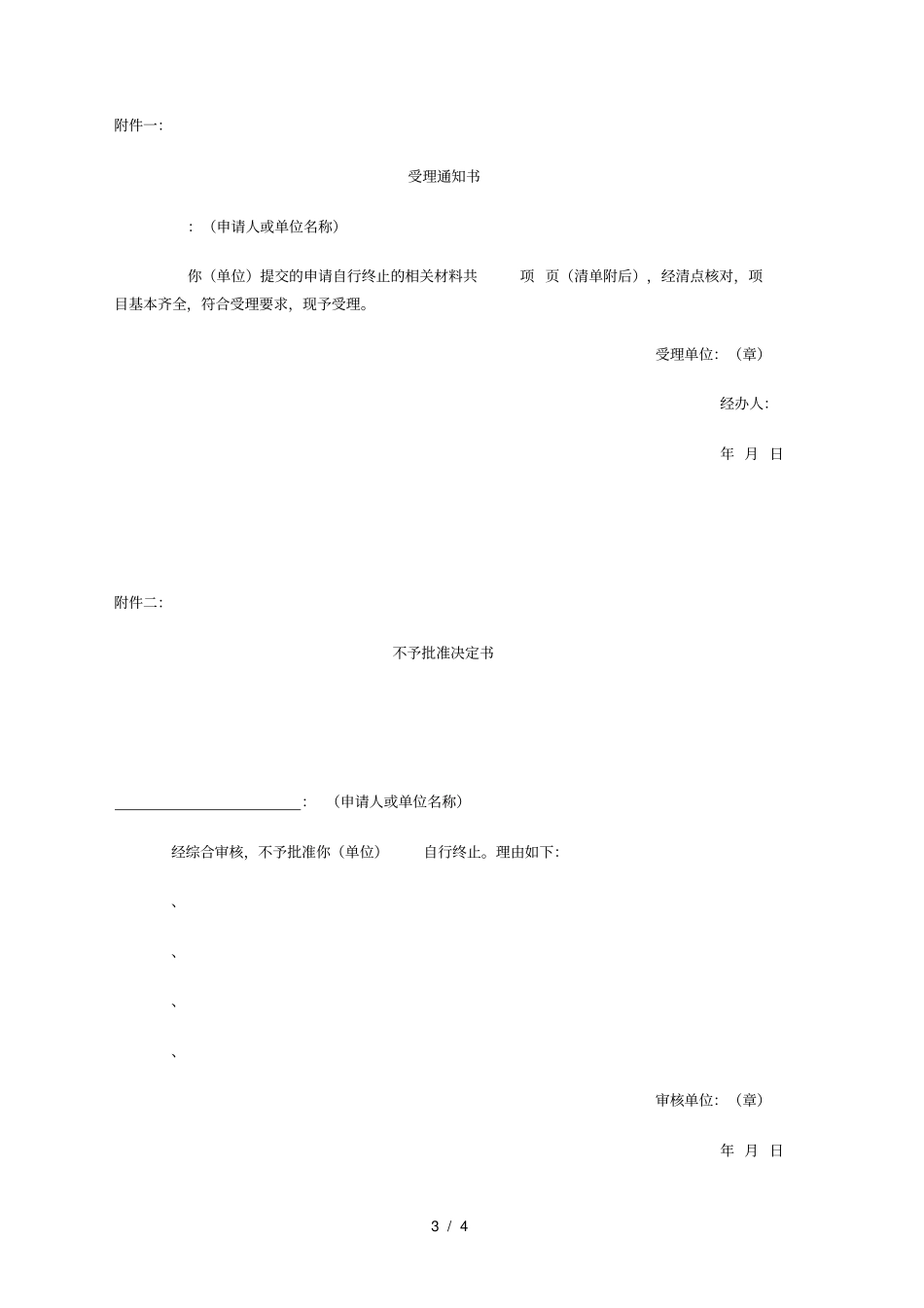 民办职业培训学校自行终止登记表_第3页